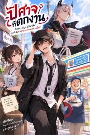 ปกนิยาย ปีศาจที่ตกงาน