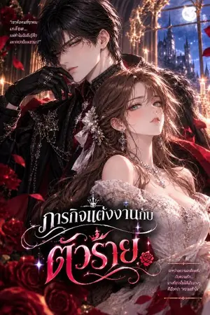 ปกนิยาย ภารกิจแต่งงานกับตัวร้าย