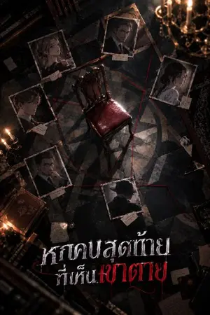 ปกนิยาย หกคนสุดท้ายที่เห็นเขาตาย