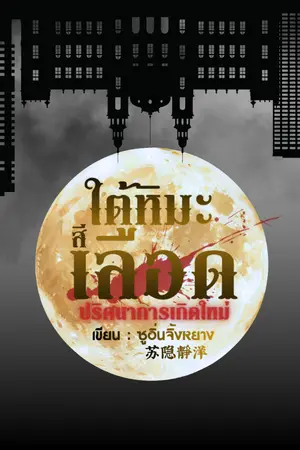 ปกนิยาย ใต้หิมะสีเลือด : ปริศนาการเกิดใหม่ (อ่านฟรีจนจบ)
