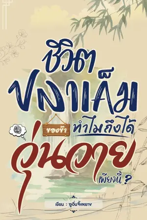 ปกนิยาย (มีE-Book)ชีวิตปลาเค็มของข้า ทำไมถึงได้วุ่นวายเพียงนี้?
