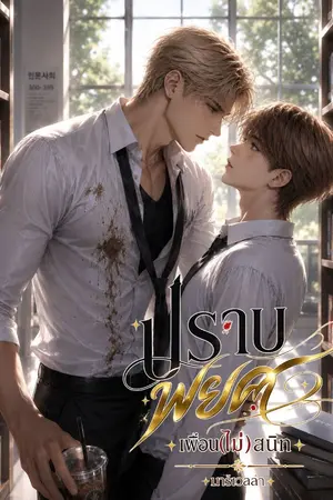 ปกนิยาย ปราบพยศเพื่อน(ไม่)สนิท