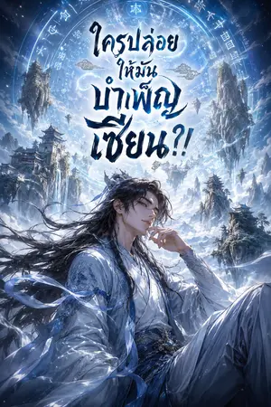 ปกนิยาย ใครปล่อยให้มันบำเพ็ญเซียน?!