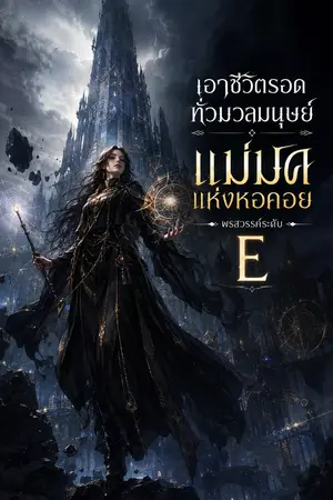 ปกนิยาย เอาชีวิตรอดทั่วมวลมนุษย์ แม่มดแห่งหอคอย พรสวรรค์ระดับ E