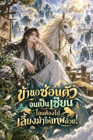 ปกนิยาย ข้าขอซ่อนตัวจนเป็นเซียน ไฉนต้องไปเลี้ยงม้าให้เทพด้วย!