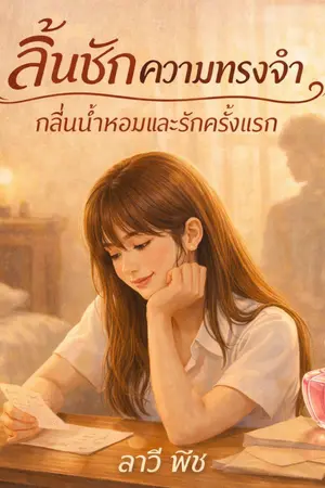ปกนิยาย ลิ้นชักความทรงจำ กลิ่นน้ำหอมและรักครั้งแรก