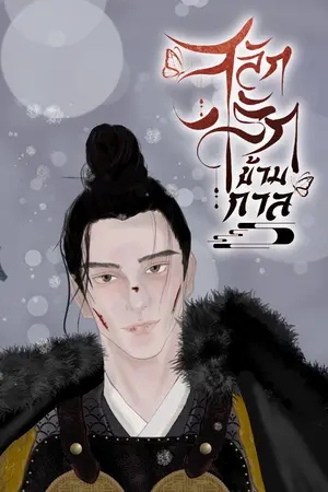 ปกนิยาย สลักรักข้ามกาล