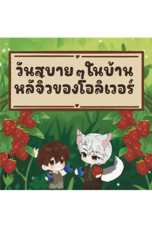 ปกนิยาย วันสบายๆ ในบ้านหลังจิ๋วของโอลิเวอร์