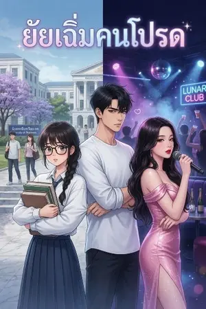ปกนิยาย ยัยเฉิ่มคนโปรด