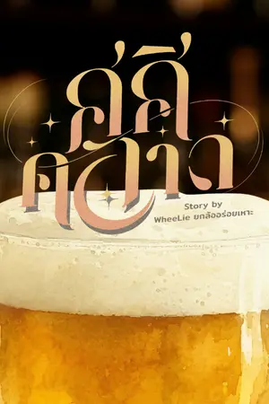 ปกนิยาย ศศิคลาด