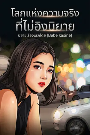 ปกนิยาย โลกเเห่งความจริงที่ไม่อิงนิยาย
