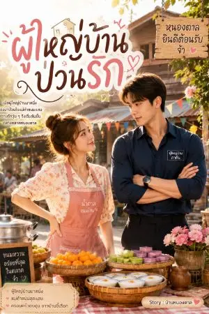 ปกนิยาย ผู้ใหญ่บ้านป่วนรัก