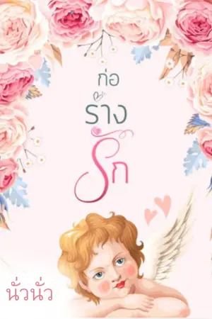 ปกนิยาย ก่อร่างรัก