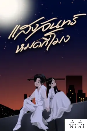 ปกนิยาย แสงจันทร์หมดกี่โมง