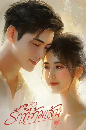 ปกนิยาย รักที่ข้ามเส้น