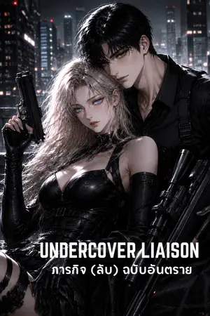 ปกนิยาย Undercover Liaison ภารกิจ (ลับ) ฉบับอันตราย