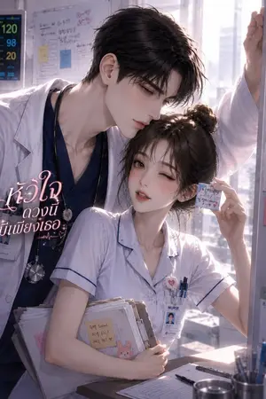 ปกนิยาย หัวใจดวงนี้มีเพียงเธอ | อ่านฟรี