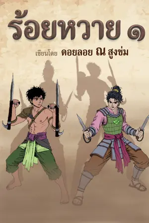 ปกนิยาย ร้อยหวาย ๑ (มี E-Book)