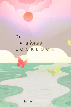 ปกนิยาย รักแห่งแสง