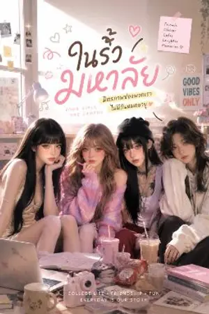 ปกนิยาย ในรั้วมหาลัย