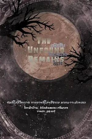 ปกนิยาย The Unfound Remains รหัสลับวิญญาณไร้ร่าง