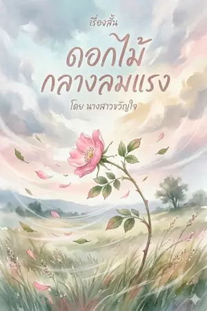 ปกนิยาย ดอกไม้กลางลมแรง