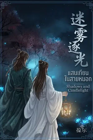 ปกนิยาย แสงเทียนในสายหมอก