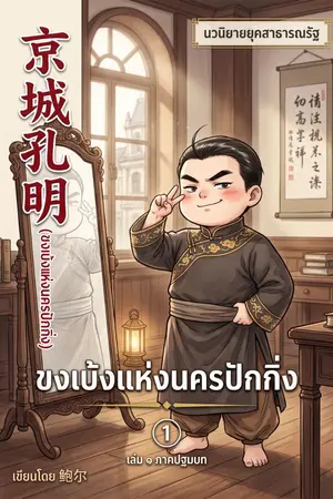 ปกนิยาย ขงเบ้งแห่งนครปักกิ่ง