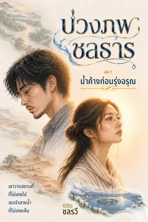 ปกนิยาย บ่วงภพชลธาร