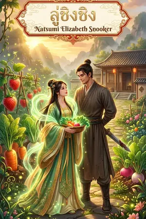 ปกนิยาย ลู่ชิงชิง