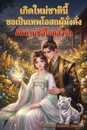 ปกนิยาย จากหญิงหม้ายท้ายหมู่บ้าน สู่คหบดีหญิงผู้สั่นสะเทือนยุคโบราณ
