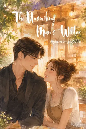 ปกนิยาย ฤดูหนาวของคุณผู้ไม่ยิ้ม