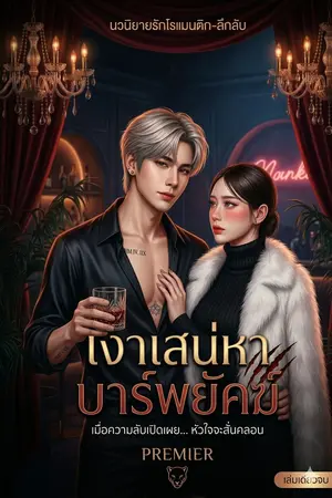 ปกนิยาย เงาเสน่หา บาร์พยัคฆ์