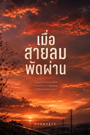 ปกนิยาย เมื่อสายลม พัดผ่าน