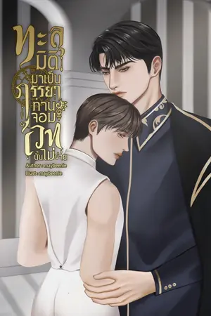 ปกนิยาย ทะลุมิติมาเป็นภรรยาท่านจอมเวทนั้นไม่ง่าย