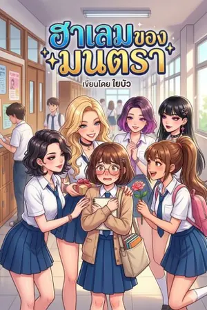 ปกนิยาย ฮาเลมของมนตรา