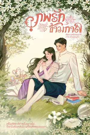 ปกนิยาย ภพรักข้ามกาล(พีเรียดรัชกาลที่๕)