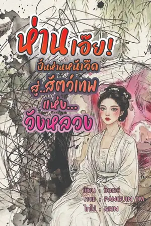 ปกนิยาย ห่านเอ๊ย! ปั้นห่านหน้าจืด สู่สัตว์เทพแห่งวังหลวง