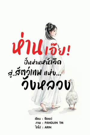 ปกนิยาย ห่านเอ๊ย! ปั้นห่านหน้าจืด สู่สัตว์เทพแห่งวังหลวง