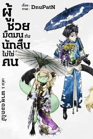 ปกนิยาย ผู้ช่วยมืดมนกับนักสืบไม่ใช่คน เล่ม 1 พายุดอกไม้