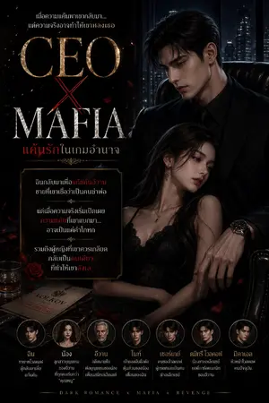 ปกนิยาย CEO x Mafia แค้นรักในเกมอำนาจ