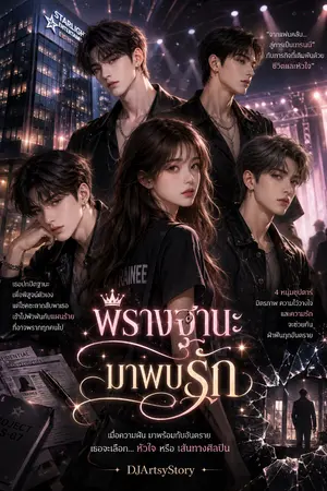 ปกนิยาย พรางฐานะมาพบรัก