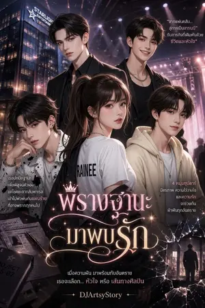 ปกนิยาย พรางฐานะมาพบรัก