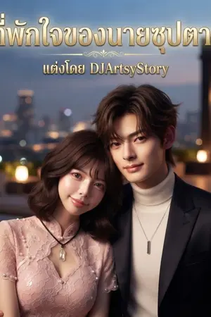ปกนิยาย ที่พักใจของนายซุปตาร์