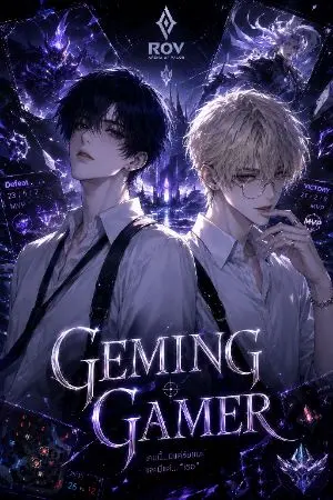 ปกนิยาย Gaming Gamer
