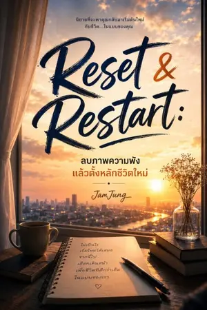 ปกนิยาย Reset & Restart: ลบภาพความพัง แล้วตั้งหลักชีวิตใหม่