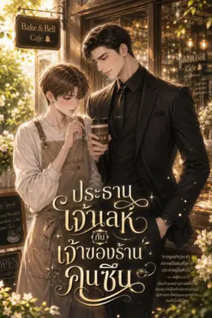 ปกนิยาย ประธานเจ้าเล่ห์กับเจ้าของร้านคนซึน