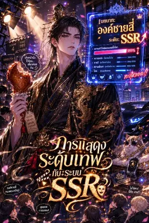 ปกนิยาย การแสดงระดับเทพกับระบบSSR