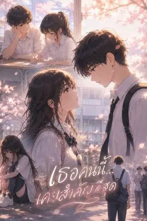 ปกนิยาย คนนี้…เคยสำคัญที่สุด