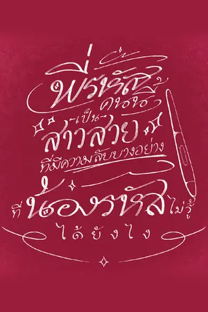 ปกนิยาย พี่รหัสคนนี้ เป็นสาวสวยที่มีความลับบางอย่างที่น้องรหัสไม่รู้ได้ยังไง